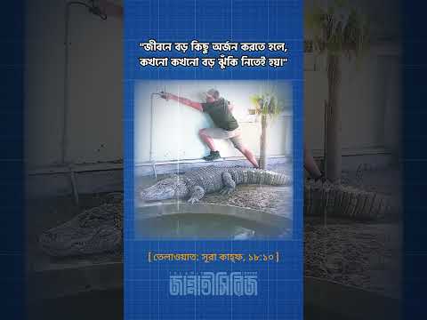 ভয়কে সম্মান করো কিন্তু হার মানবে না💪 #motivation #quranrecitation #quran #quranfacts