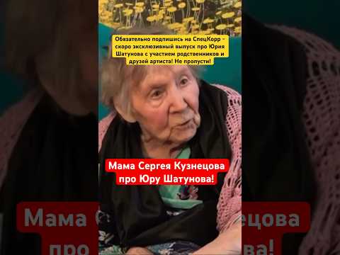 Эксклюзив! Мама Сергея Кузнецова про Шатунова #shorts #шатунов #shatunov #белыерозы #юрашатунов