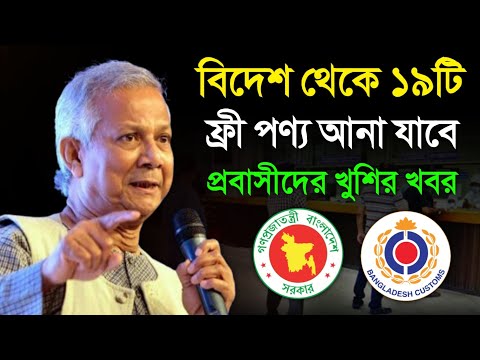 প্রবাসীরা বিদেশ থেকে স্বর্ণ মোবাইল সহ আনতে পারবেন ফ্রীতে ১৯টি পণ্য ! শুল্ক লাগবে ব্যাগেজ রুলস ২০২৫