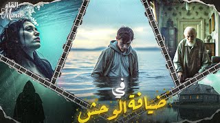 في ضيافة الوحش : قصة كاملة بالدارجة المغربية.