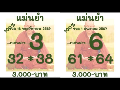 แม่นยำ 16 ธันวาคม 2567