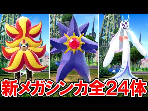 【ポケモンZA】新メガシンカポケモン 全24体【ポケモンレジェンズ ゼットエー】ネタバレ注意