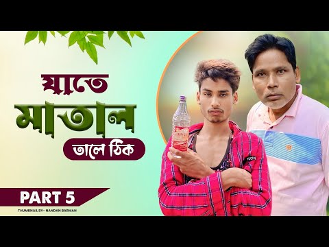 যাতে মাতাল তালে ঠিক 🍷😅| Father Vs Song | Matal Comedy | Bong Media