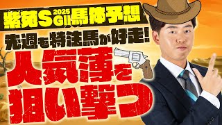 【紫苑ステークス 2025】開幕週の高速馬場では機動力の高さに注目！連続好走中の特注穴馬も必見！【競馬予想】