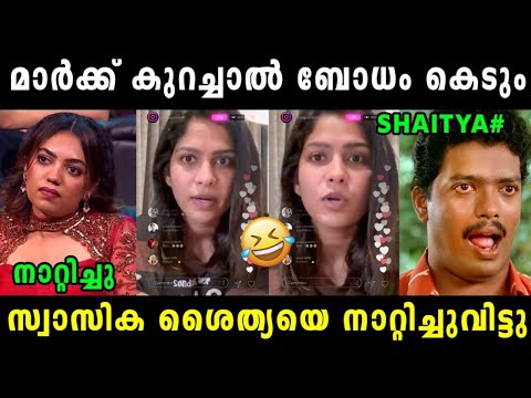 ഇത് ശൈത്യയുടെ സ്ഥിരം പരിപാടിയാണ് 🤣 Swasika About Shaitya | Shaitya Santhosh Latest | Vyshnav Trolls 