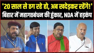 '20 साल से ठग रहे हो, अब खदेड़कर रहेंगे!' | Bihar में महागठबंधन की हुंकार से हिल गई सरकार!