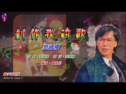 創作我的歌   蔡國權〈歌手演唱版〉