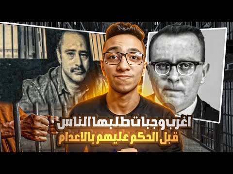 اغرب وجبات طلبها الناس قبل الحكم عليهم بالأعدام❗| قصة عن شوية مساجين عرفوا يستغلو الفرصة صح👌