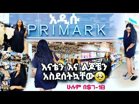 አዲሱ primark ❗️❗️እናቴን እና ለልጆቼን አዘነጥኳቸው 👌