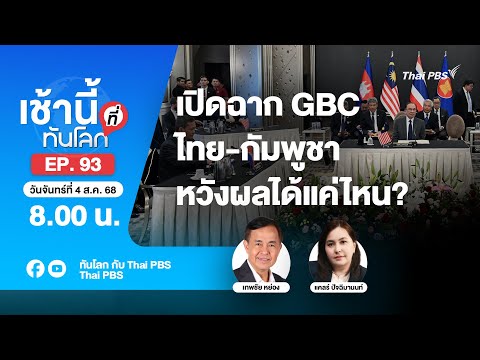 8.00 เช้านี้ที่ทันโลก EP.93 เปิดฉาก GBC ไทย-กัมพูชา หวังผลได้แค่ไหน? | 4 ส.ค. 68