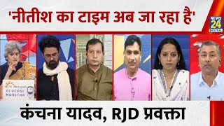 Bihar में Nitish Kumar का टाइम अब जा रहा है : Kanchana Yadav, RJD प्रवक्ता