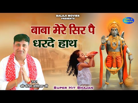 बाबा मेरे सिर पै धरदे हाथ || Narender Kaushik || Latest Bhajan 2022 || Hanuman Bhajan 2022