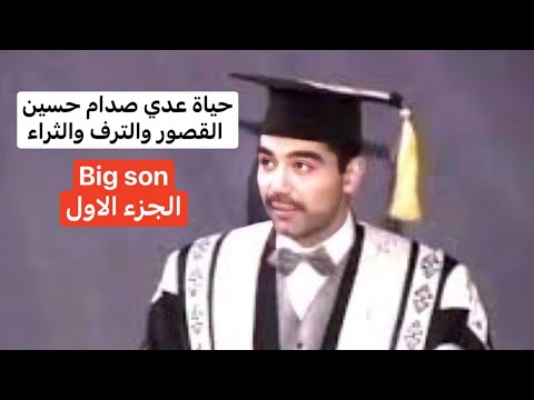 الجزء الاول .. تقرير عن عدي #صدام_حسين وقصره