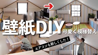 【模様替え】壁紙DIY・インテリア・新エアコン設置で屋根裏部屋を快適空間に！【4人家族の中古戸建生活】