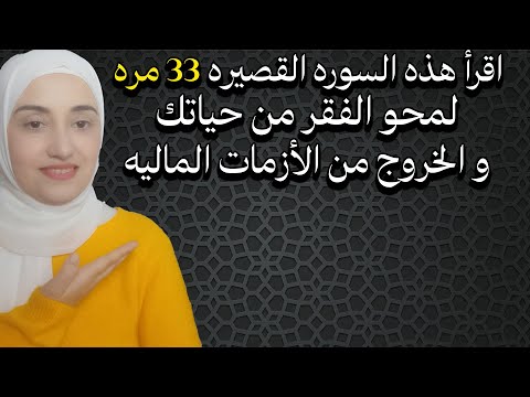 اقرأ هذه السوره القصيره 33 مره لمحو الفقر من حياتك و الخروج من الأزمات الماليه