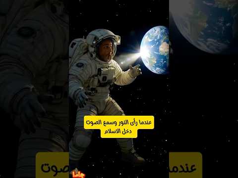 رائد فضاء يرى شئ غريب ويسمع شئ صادما جعله يدخل الاسلام