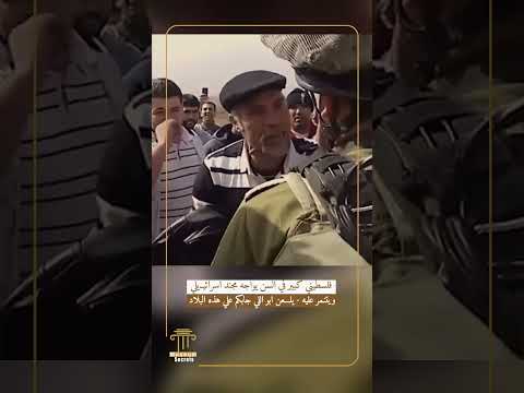 فلسطيني كبير في السن يواجه مجند اسرائيـ.يلي ويتنمر عليه - يلـ.ـعن ابو اللي جابكم علي هذه البلاد