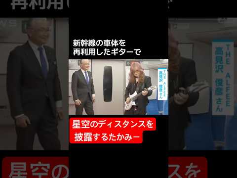 新幹線のギター（タルボ）で星空のディスタンスを披露するたかみー　#thealfee #高見沢俊彦 #ギター #新幹線
