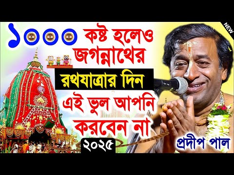 রথযাত্রার দিন ১০০০ কষ্ট হলেও এই ভুল করবেন না ! rath yatra 2025 ! রথযাত্রা ২০২৫ ! pradip pal kirtan