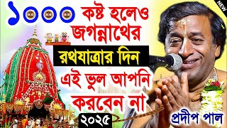 রথযাত্রার দিন ১০০০ কষ্ট হলেও এই ভুল করবেন না ! rath yatra 2025 ! রথযাত্রা ২০২৫ ! pradip pal kirtan