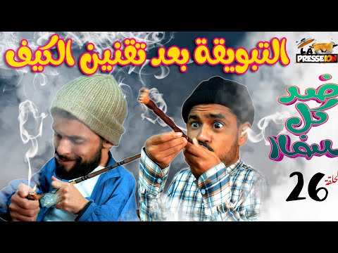 ضد كل الضد | الحلقة 26 | تقنين الكيف والتبويقة