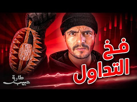 انتبه من فخ التداول اللي ما حد ينبهك له!