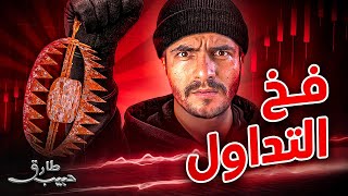 انتبه من فخ التداول اللي ما حد ينبهك له!