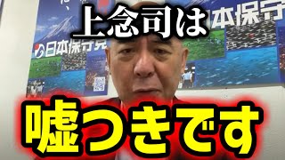 【緊急速報】コレが上念司に対しての率直の感想。もう二度とあの人とはしゃべりたくもありません！　【日本保守党 百田尚樹 有本香 北村晴男】