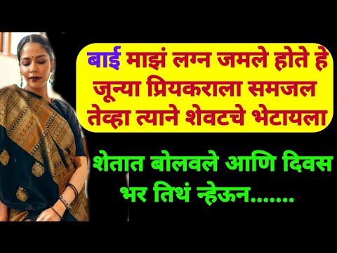 शेवटचा दिवसाची शेवटची भेट आणि मन भरून आले| Marathi Katha | Marathi Story | मराठी कथा |