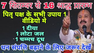 7 सितम्बर से 16 श्राद्ध प्रारम्भ चूक मत जना धन सम्पत्ति, अधोगति , दुख दर्द🙏#shradhpaksh #trending 