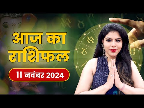 आज का राशिफल 11 नवंबर 2024, सोमवार: जानें चंद्रमा की कृपा किन राशियों पर बरसेगी!