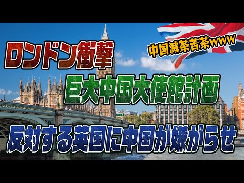 #885 イギリスに中国が巨大な大使館建設計画 反対に中国が嫌がらせ