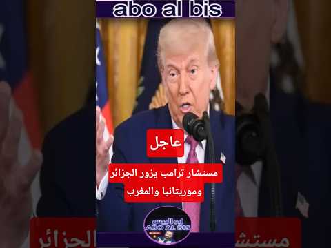 عاجل: مستشار ترامب يخرس الأفواه ويفاجئ الجميع بعد المغرب.. الجزائر وموريتانيا