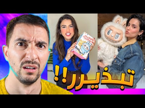 اسخف ترند حبوه البنات !! لابوبو