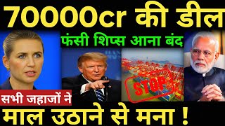 Sanctions Shock India शिप्स आना बंद 70000cr की डील फंसी India us tariff news 