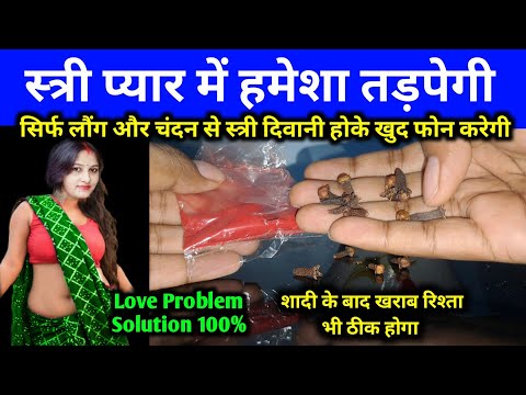 सिर्फ 5 लौंग चंदन से साबर मोहिनी वशीकरण | स्त्री दिवानी हो जाएगी आपकी Stri Deewani Ho Jayegi Apki