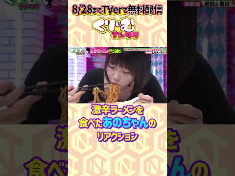 #あのちゃん が激辛ラーメンを食べる  #くりぃむナンタラ #あのちゃんの言う通り