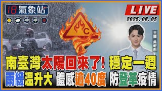 【TVBS18氣象站】南臺灣太陽回來了! 穩定一週 雨緩溫升大 體感逾40度 防登革疫情
