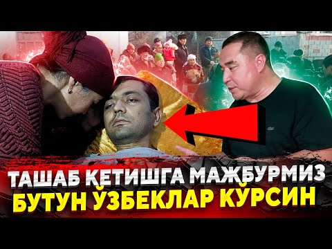 ДАХШАТ БУТУН УЗБЕКЛАР КАРАНГ УЯТ БУЛСА ХАМ АЙТАМАН МАЖБУР БУЛДИК...