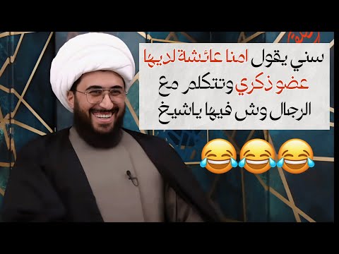 سني يقول امنا عائشة عندها "عضو ذكري" 😂 وتتكلم مع الرجال وش فيها ياشيخ🤣