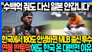"수백억 줘도 다신 일본 안갑니다" 한국에서 180도 인생바뀐 MLB 출신 투수 연봉 반토막에도 한국 온 대반전 이유???
