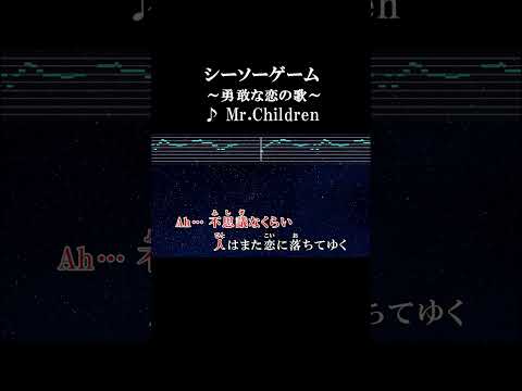 劣等感を逆手にとって #カラオケ #歌詞 #onvocal #本人ボーカル #シーソーゲーム #勇敢な恋の歌 #mrchildren #ミスチル #ミリオンセラー #1995