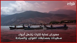 مهرجان غمارة للتراث يُشعل أجواء سطيحات بمسابقات القوارب والسباحة