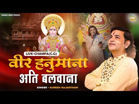 Suresh Rajsthani~वीर हनुमाना अति बलवाना/ Veer Hanumana Ati Baldhama ~Hanuman Bhajan~Live-Champa(C.G)