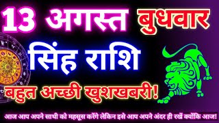 सिंह राशि 13 अगस्त 2025 | Aaj ka singh rashifal| Singh rashi 13 august 2025| Geeta gyan rashi