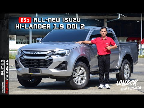 รีวิวALLNEWISUZUHILANDER2024”ยกสูงเกียร์ธรรมดาเกรดZรุ่นใหม่ล