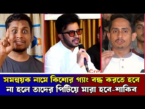 সমন্বয়ক নিষিদ্ধ না করলে পিটিয়ে মারা হবে ! ইউনুস কে কঠিন হুশিয়ারি শাকিব খানের !