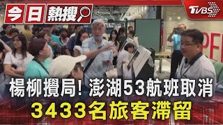 楊柳攪局! 澎湖53航班取消 3433名旅客滯留｜TVBS新聞 @TVBSNEWS01