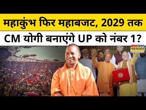 CM Yogi Adityanath ने कहा 2029 तक UP बनेगा देश का नंबर एक राज्य | Top Hindi News