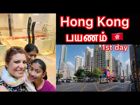 My 1st Day in Hong Kong | என்னுடைய Hong Kong பயணம்